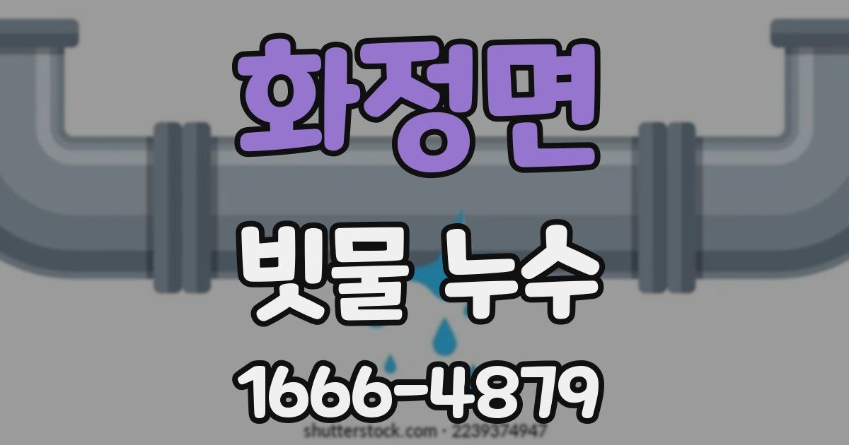 화정면 빗물 누수