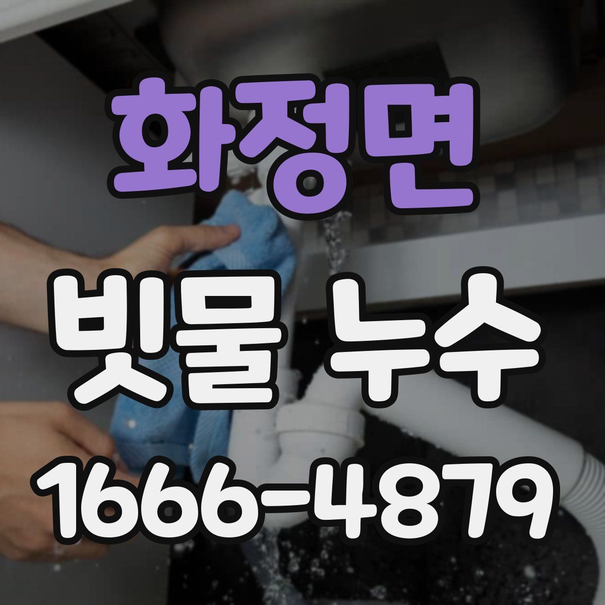 화정면 빗물 누수