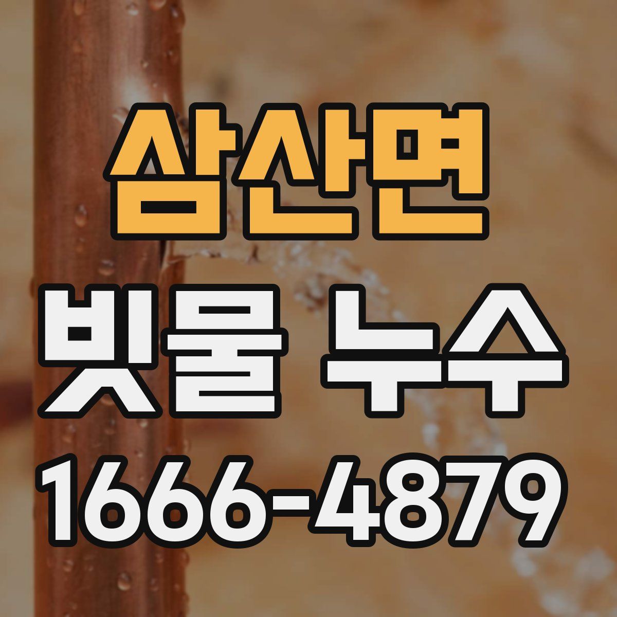 삼산면 빗물 누수