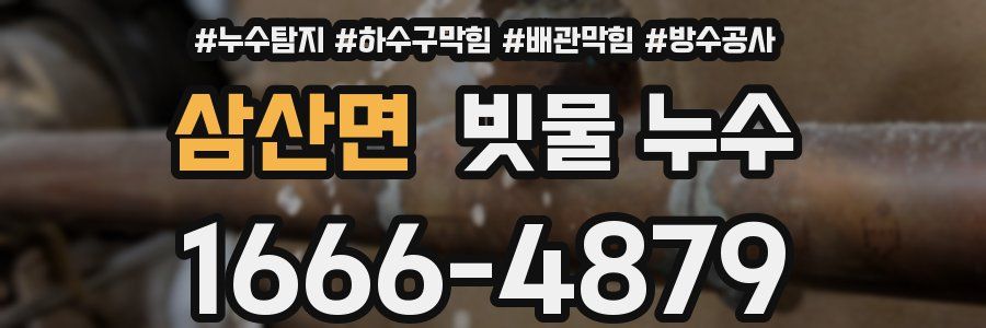 삼산면 빗물 누수