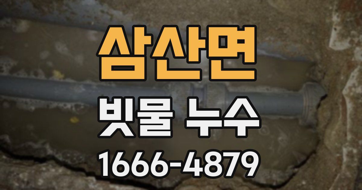 삼산면 빗물 누수