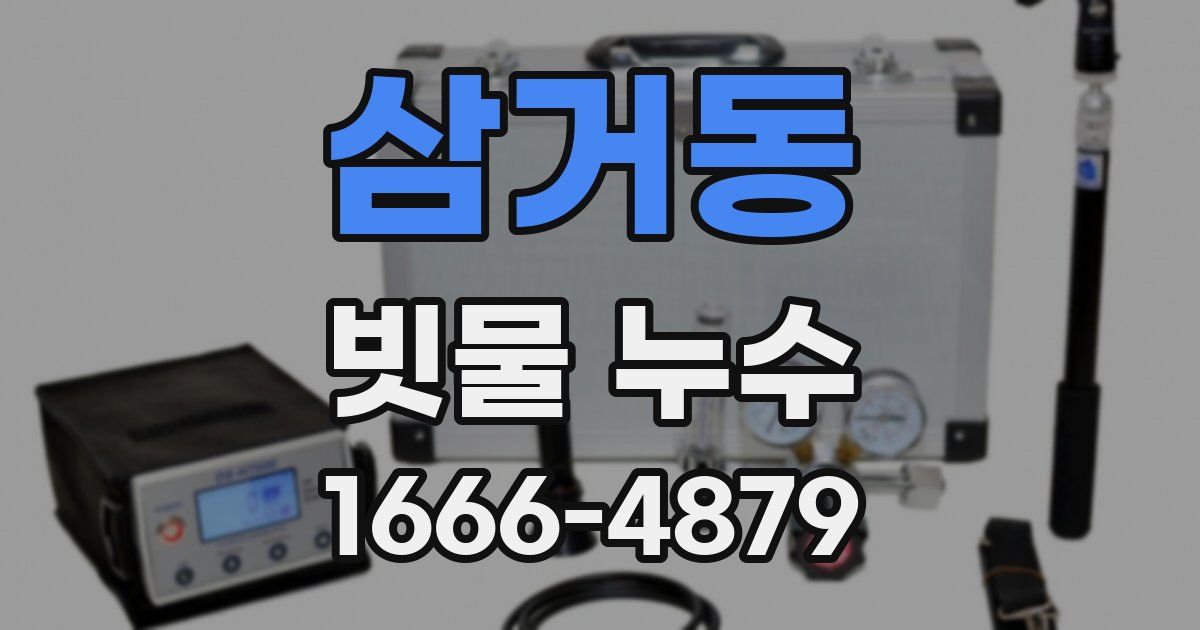 삼거동 빗물 누수