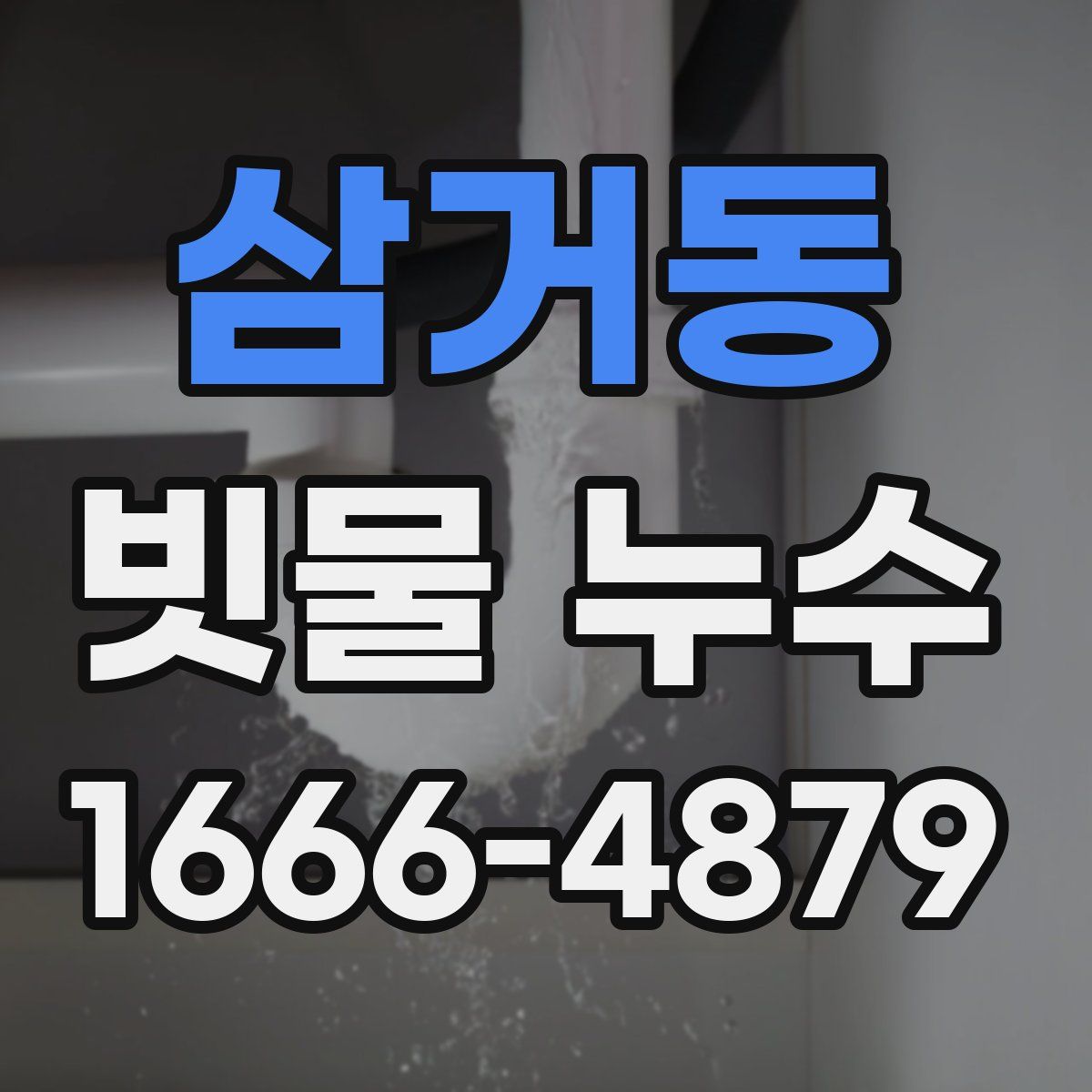 삼거동 빗물 누수