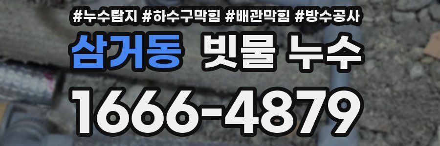 삼거동 빗물 누수