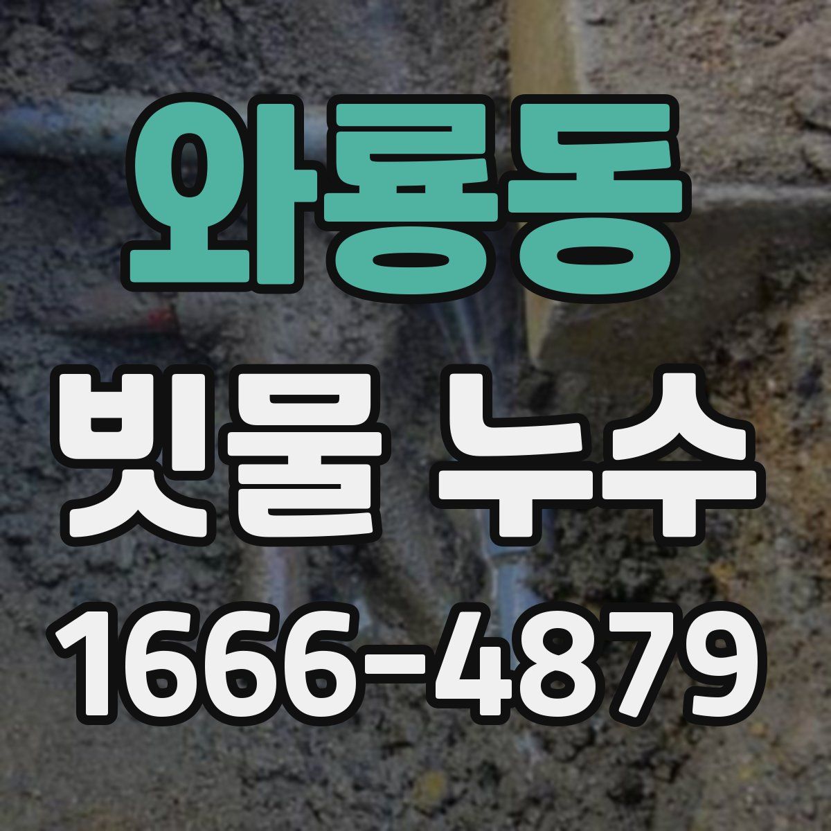 와룡동 빗물 누수