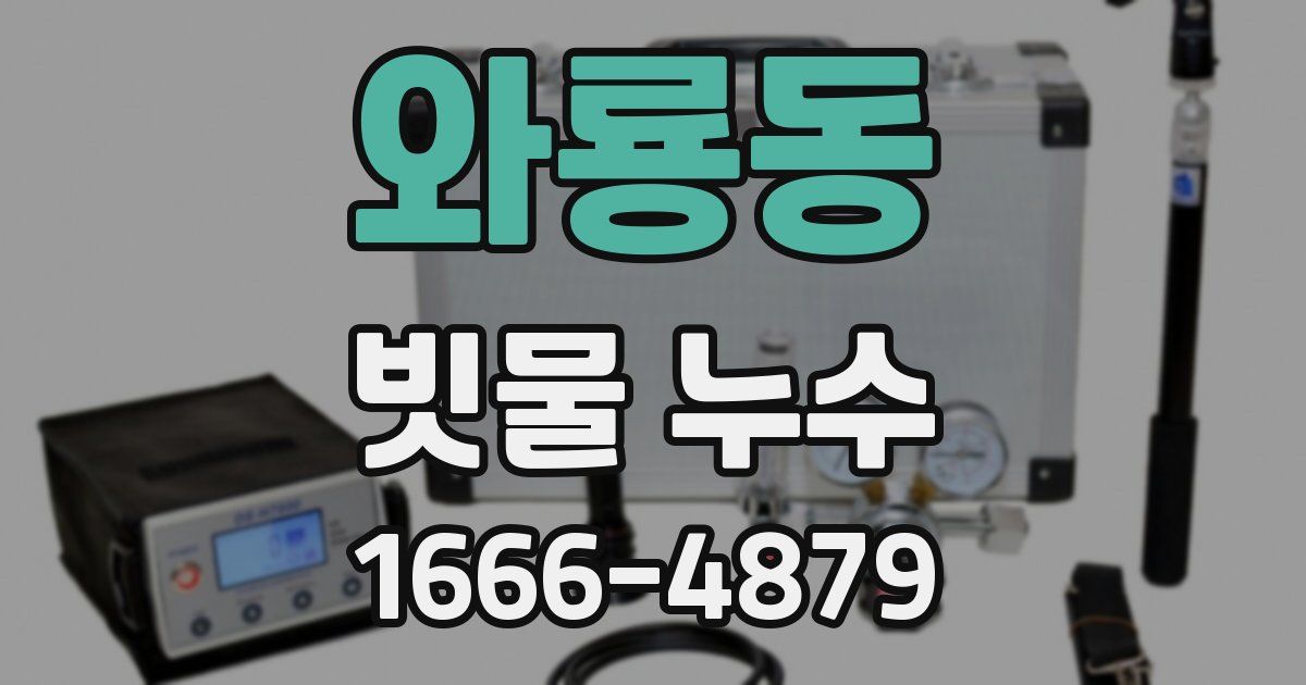 와룡동 빗물 누수