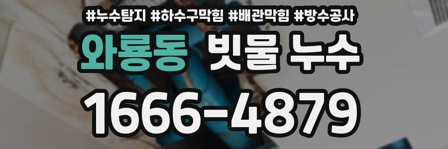와룡동 빗물 누수