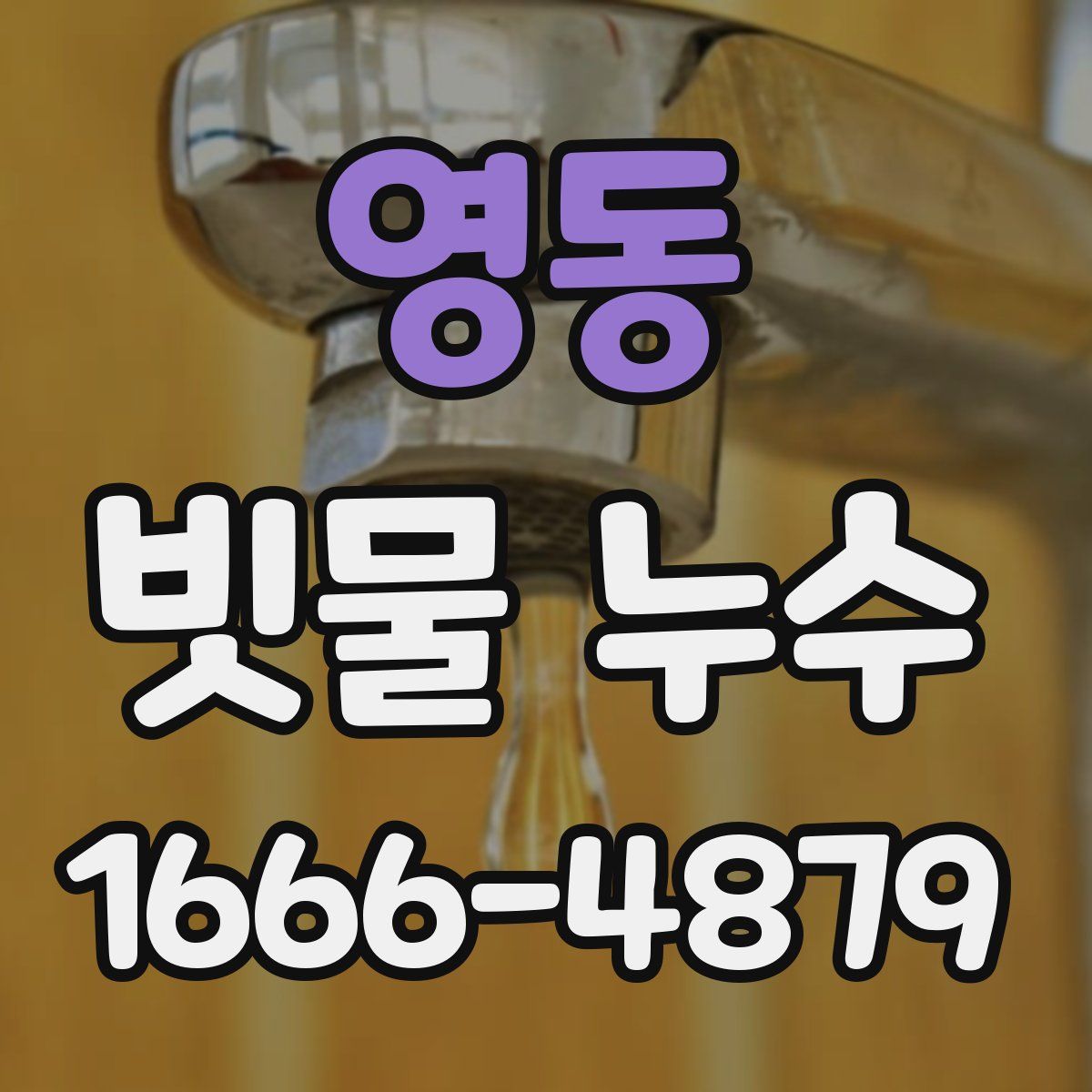 영동 빗물 누수