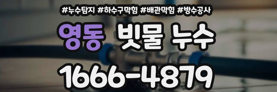 영동 빗물 누수