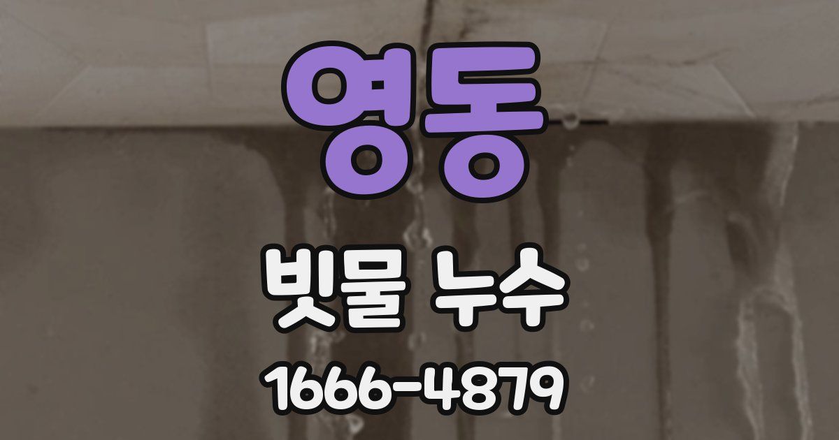 영동 빗물 누수