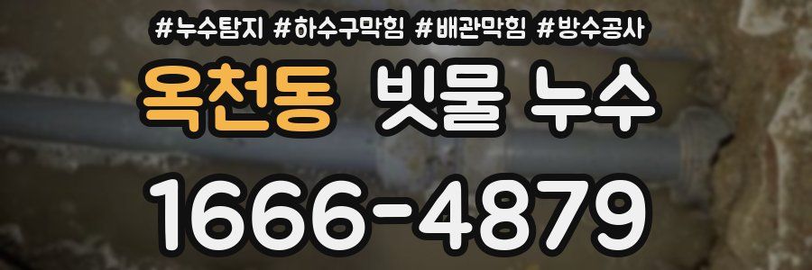 옥천동 빗물 누수