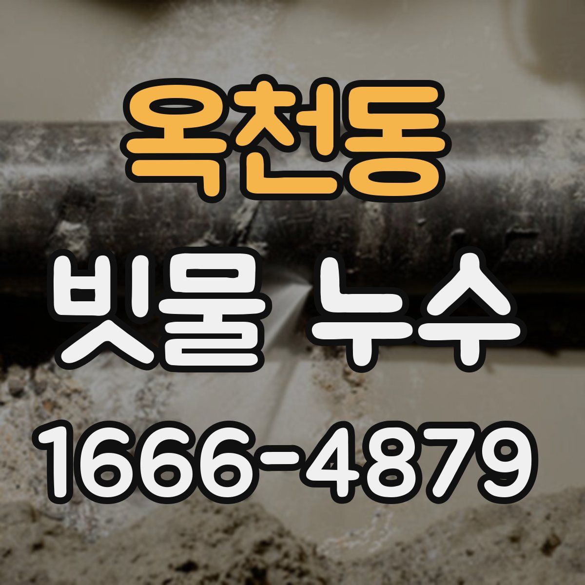옥천동 빗물 누수