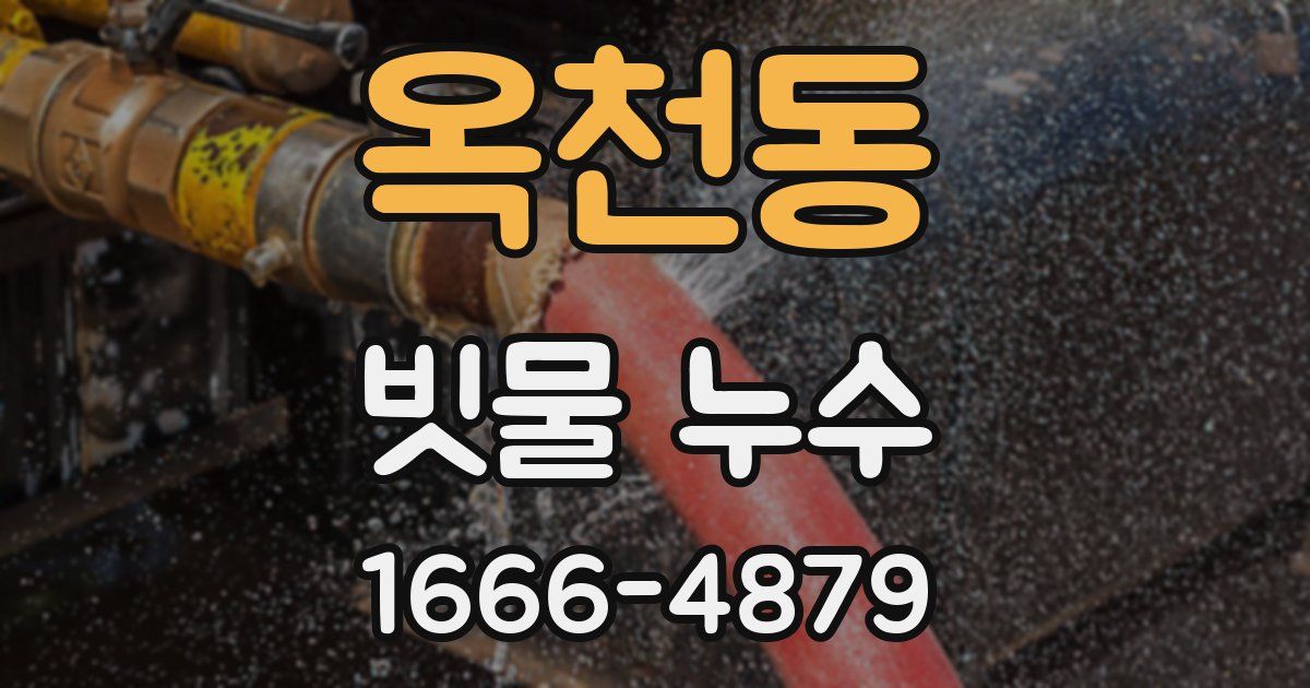 옥천동 빗물 누수