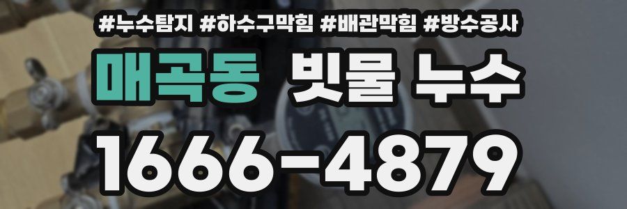 매곡동 빗물 누수