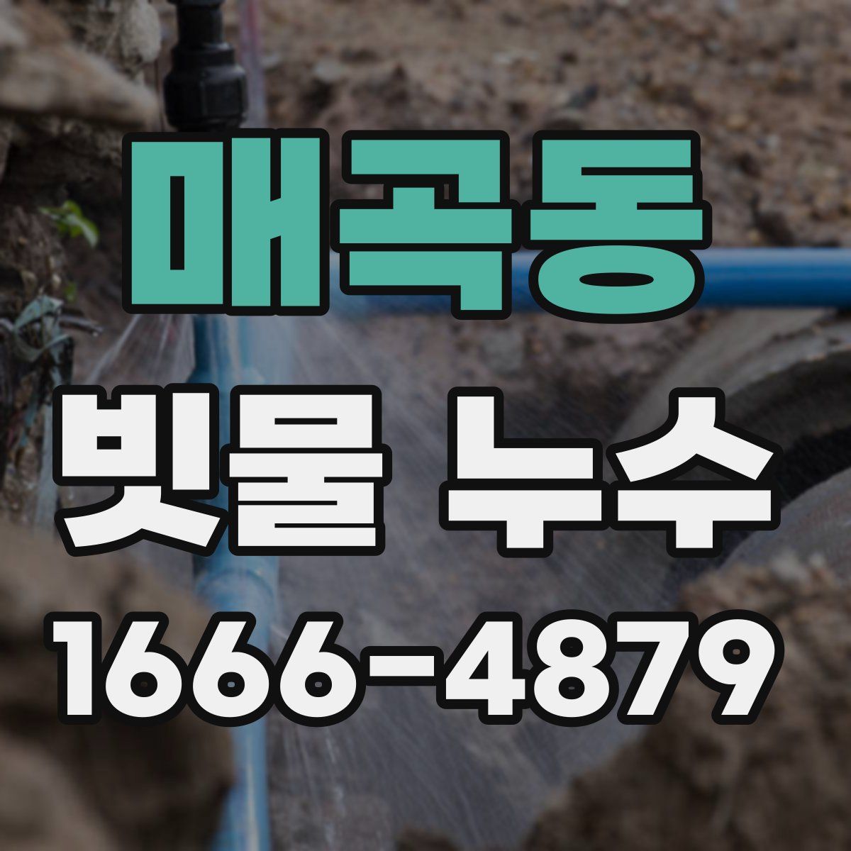 매곡동 빗물 누수
