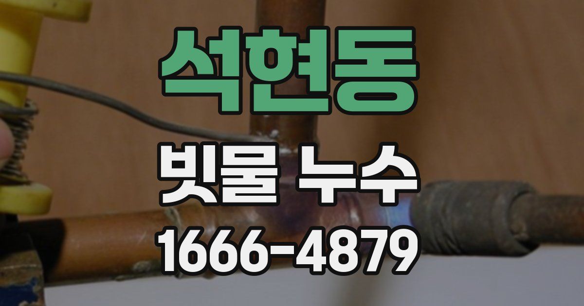 석현동 빗물 누수