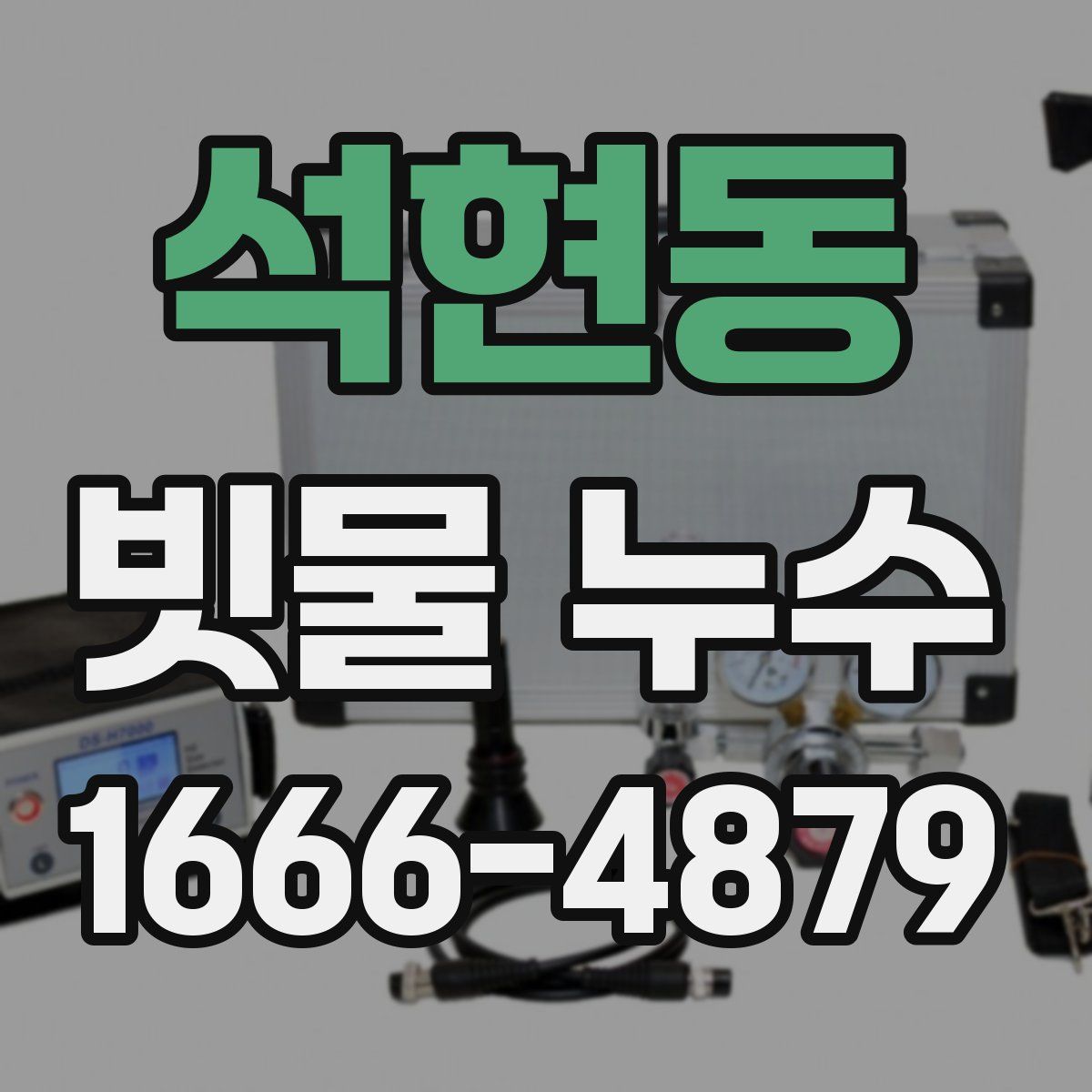 석현동 빗물 누수