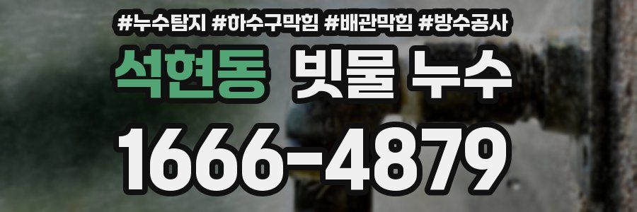 석현동 빗물 누수