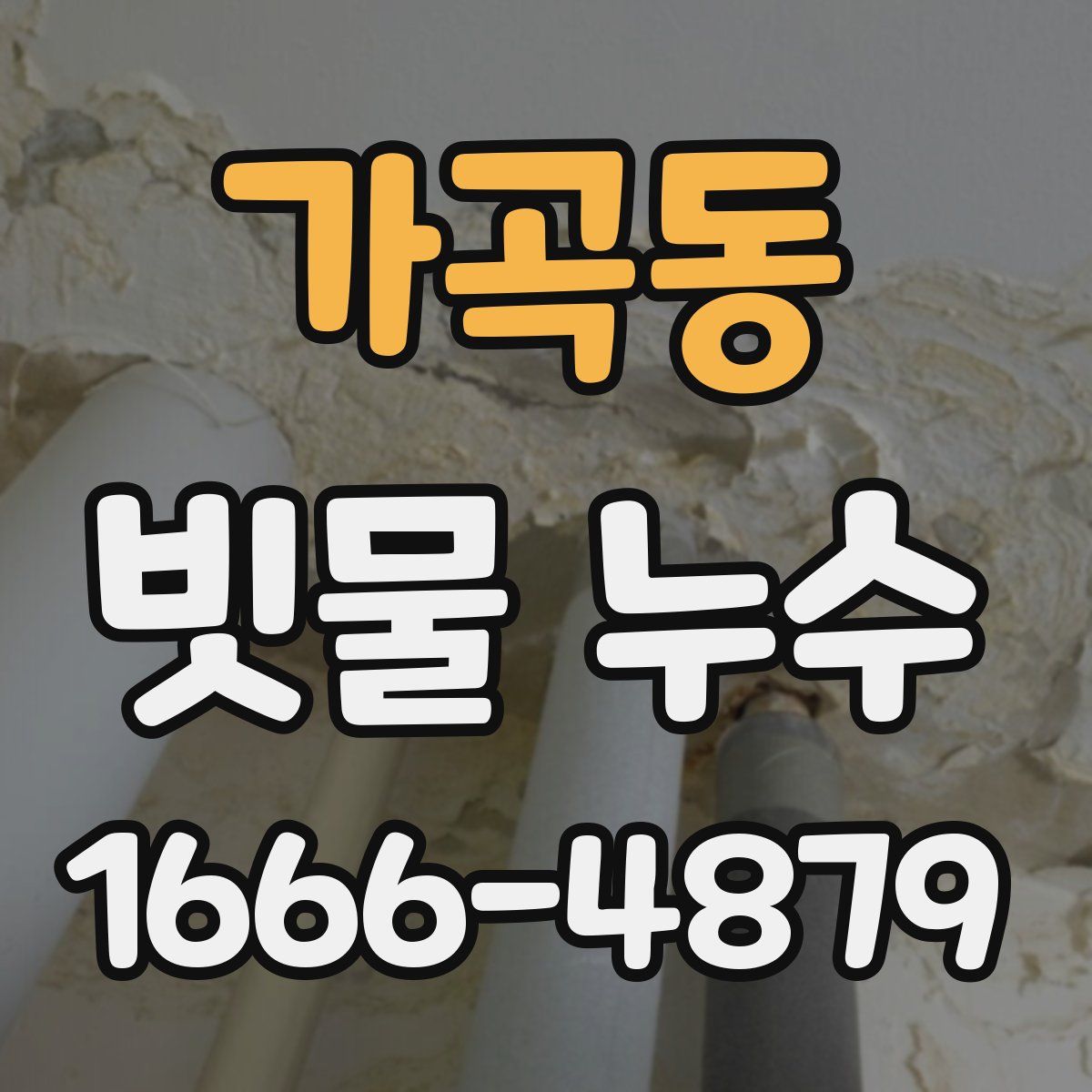 가곡동 빗물 누수