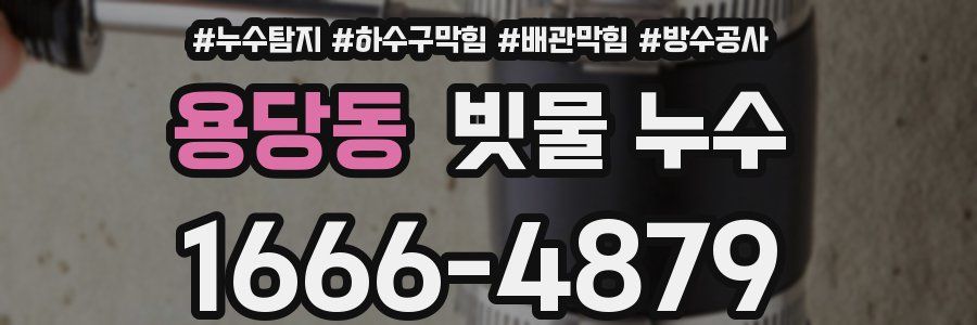 용당동 빗물 누수