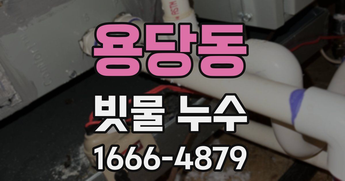 용당동 빗물 누수