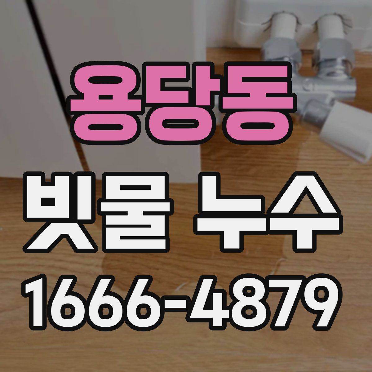 용당동 빗물 누수