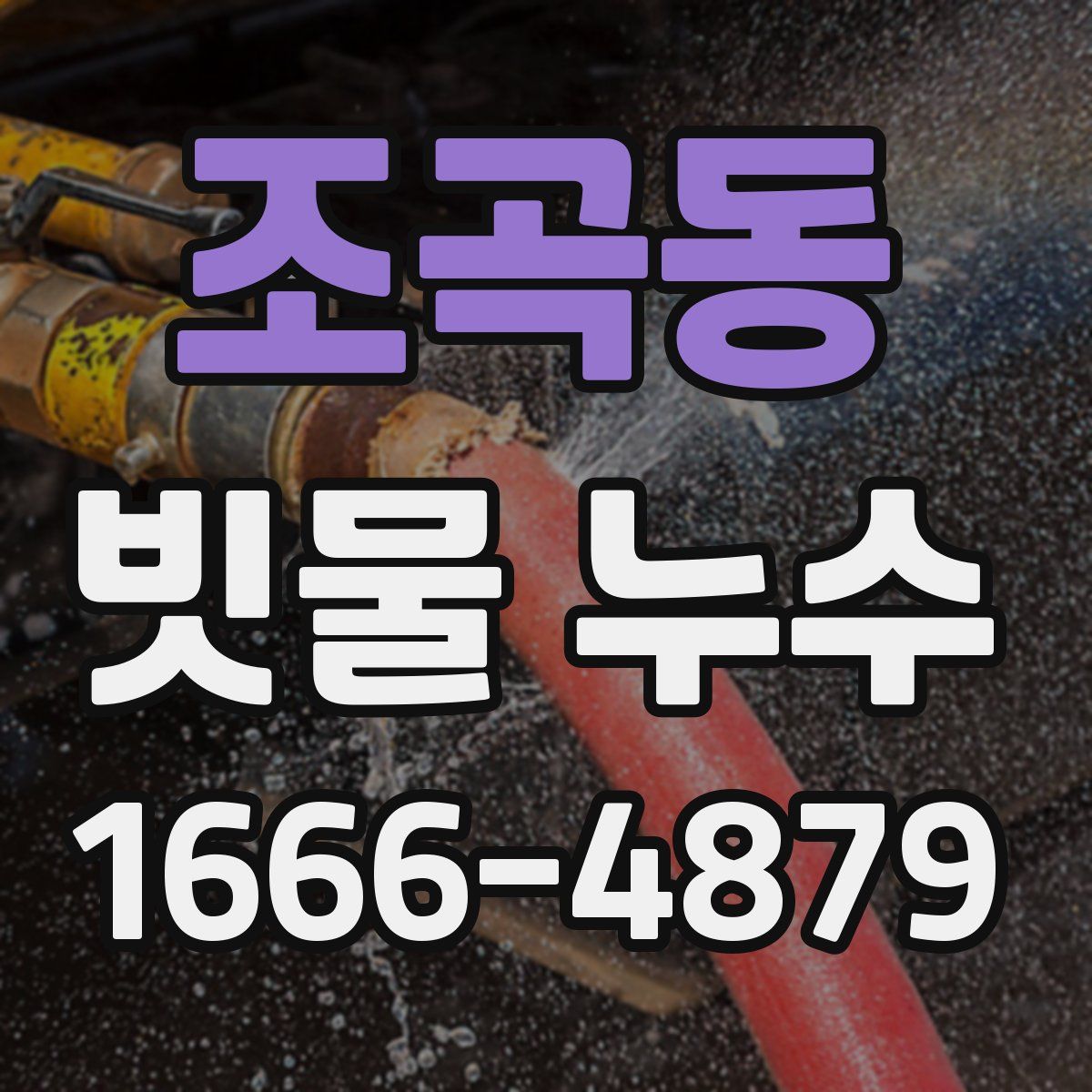 조곡동 빗물 누수