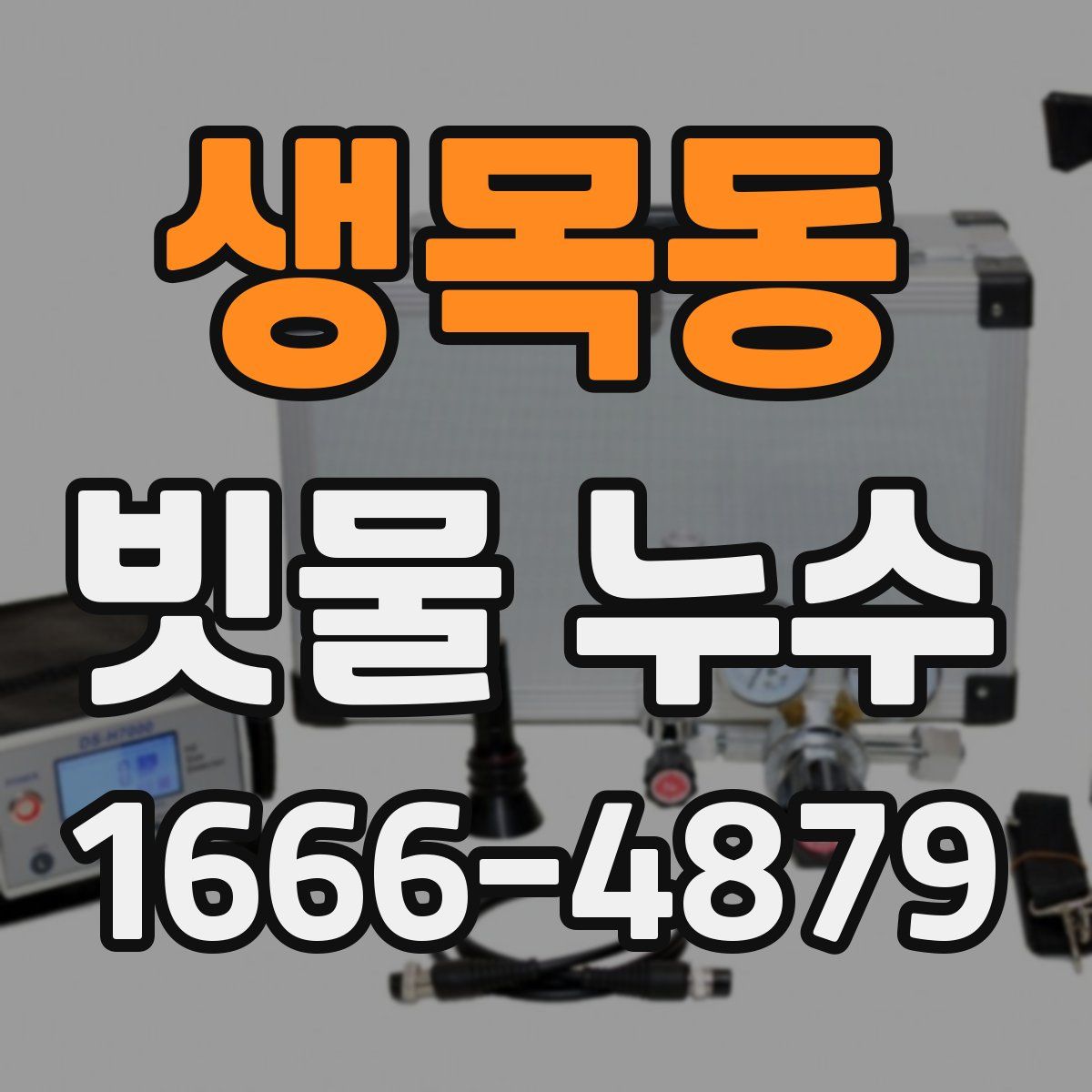 생목동 빗물 누수