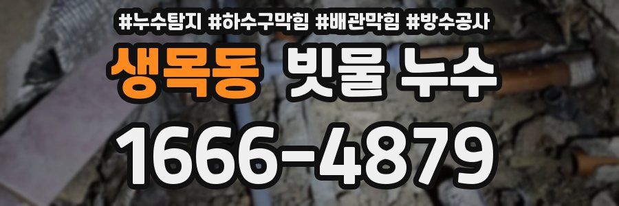 생목동 빗물 누수
