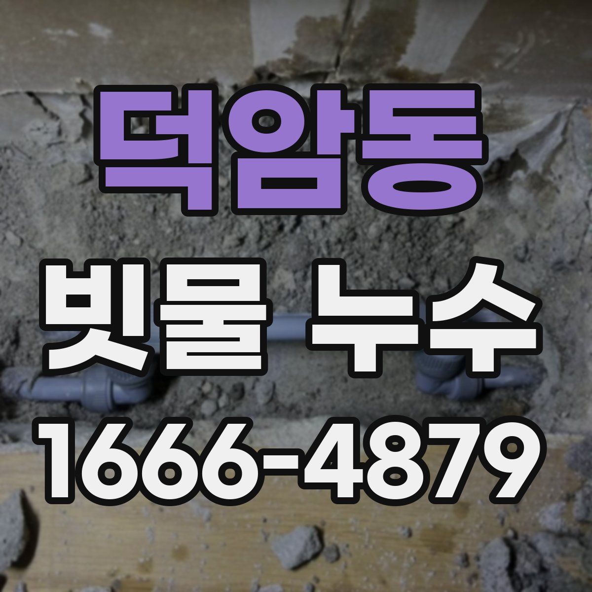 덕암동 빗물 누수