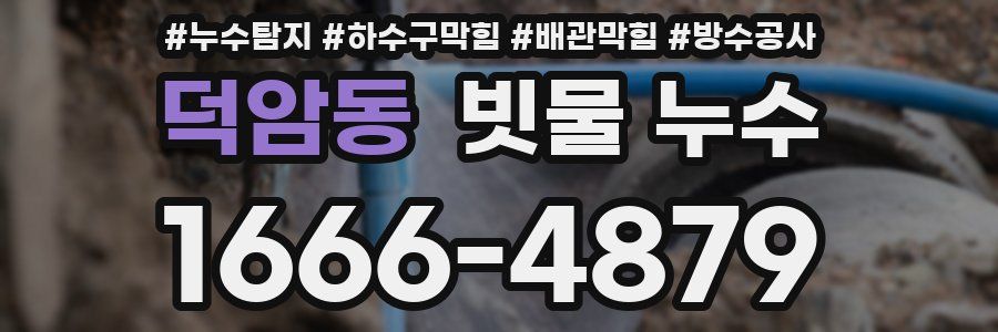 덕암동 빗물 누수