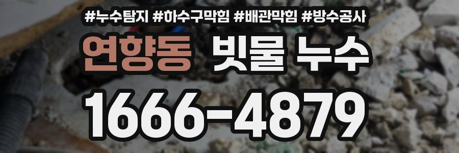 연향동 빗물 누수
