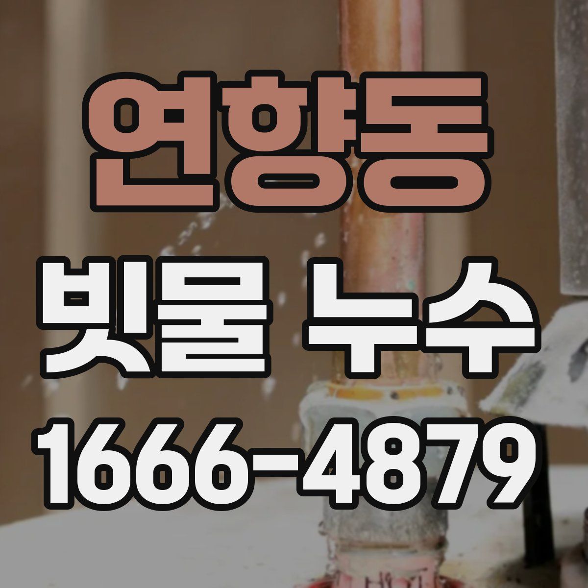 연향동 빗물 누수