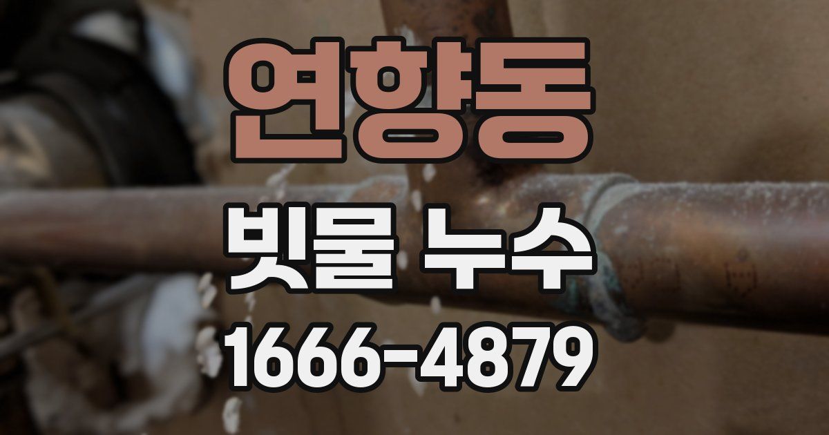 연향동 빗물 누수