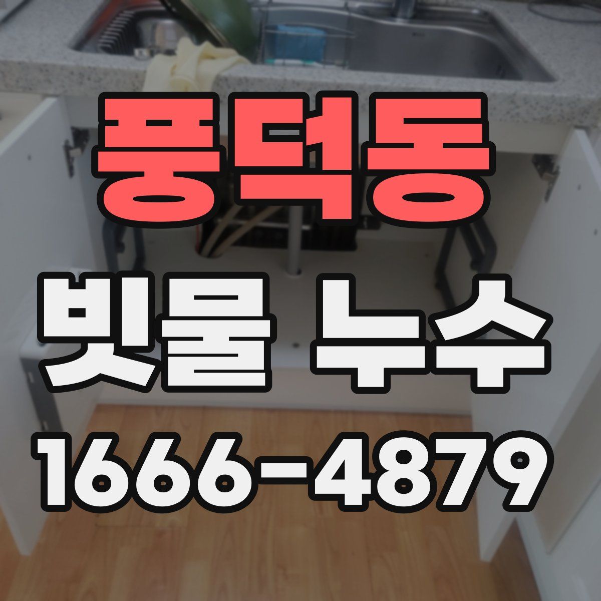 풍덕동 빗물 누수