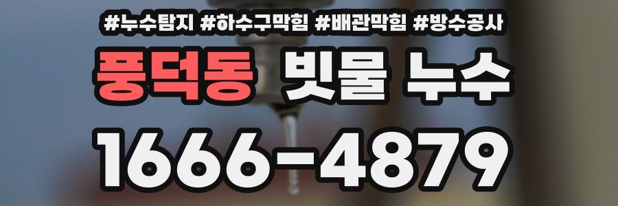 풍덕동 빗물 누수