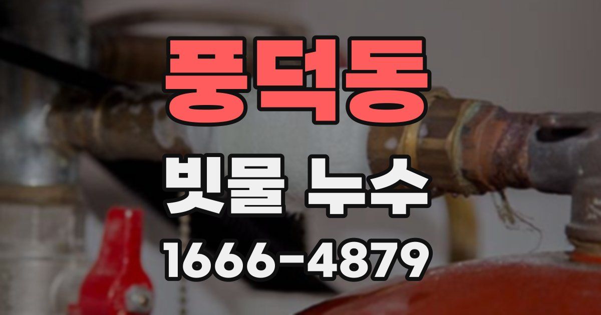 풍덕동 빗물 누수