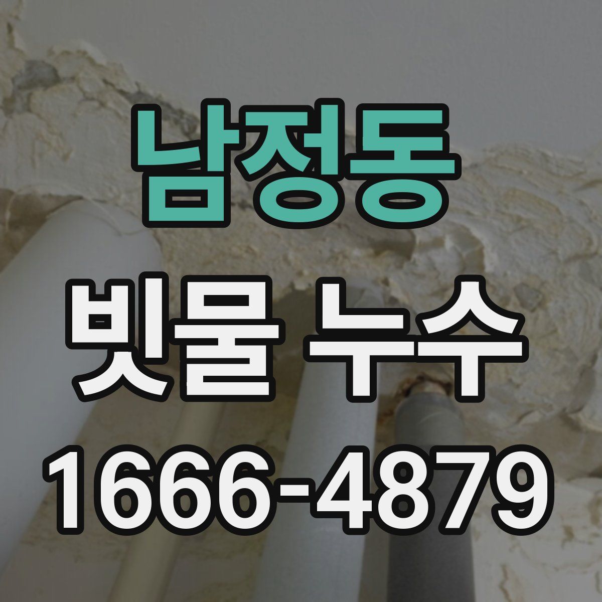 남정동 빗물 누수