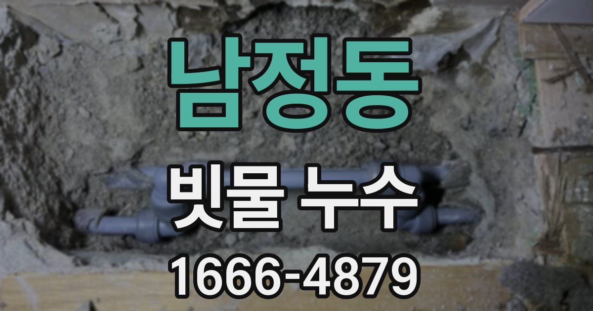 남정동 빗물 누수