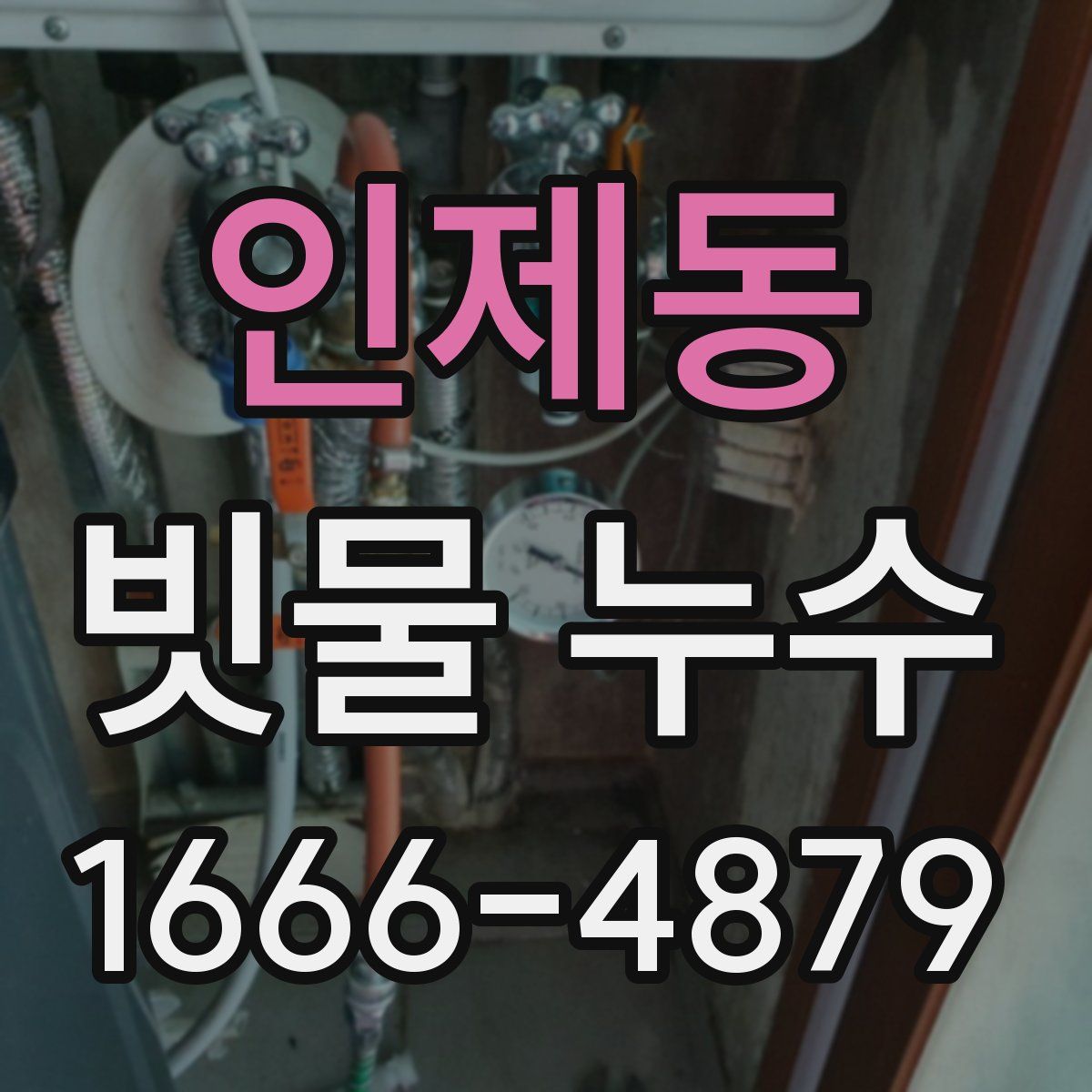 인제동 빗물 누수