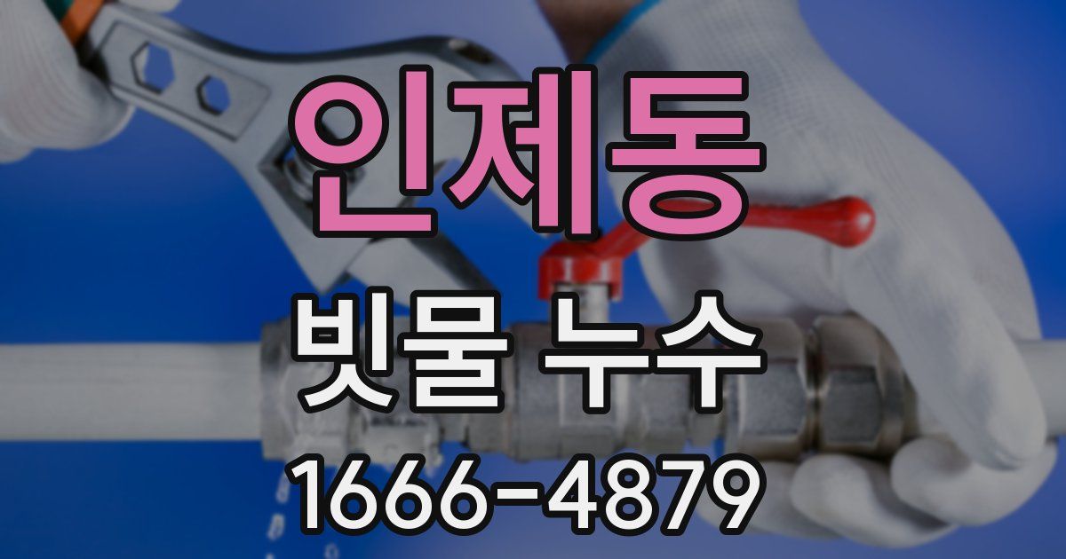 인제동 빗물 누수