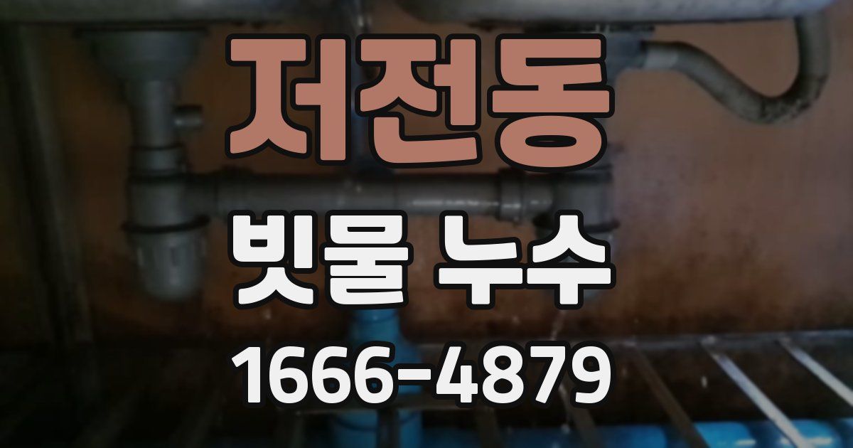 저전동 빗물 누수