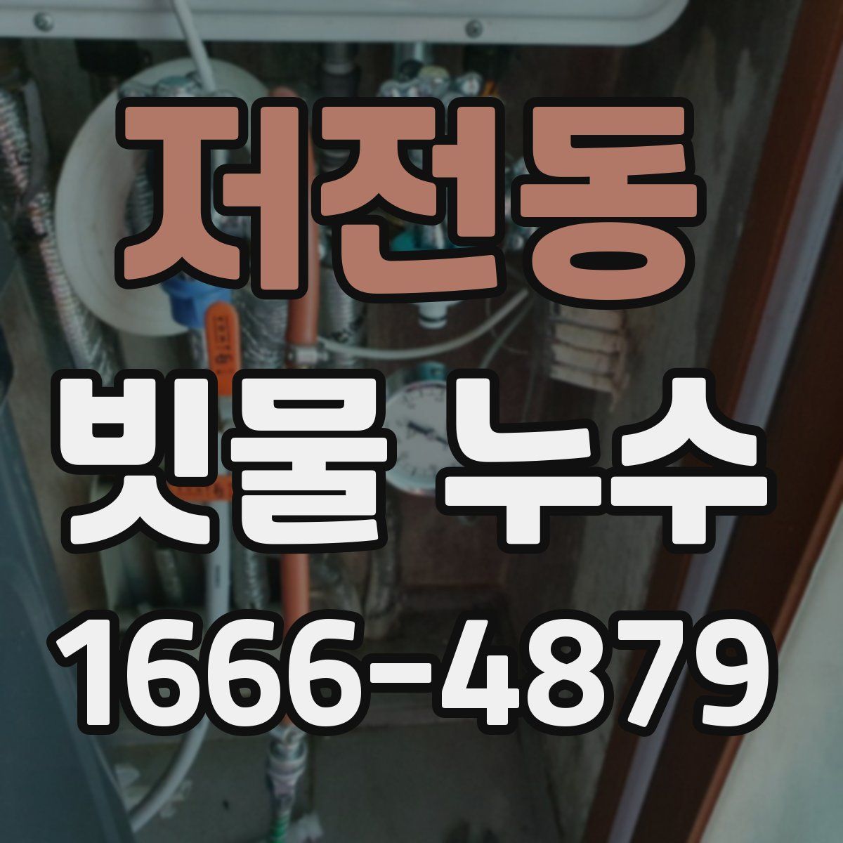 저전동 빗물 누수
