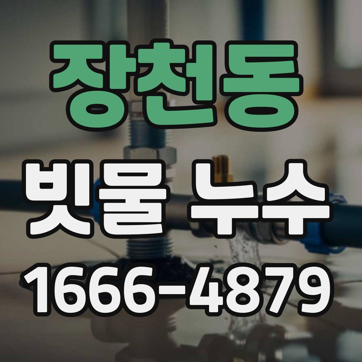 장천동 빗물 누수
