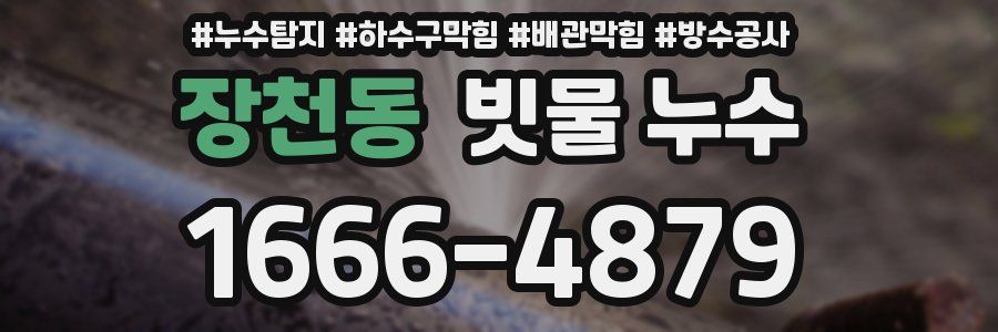 장천동 빗물 누수