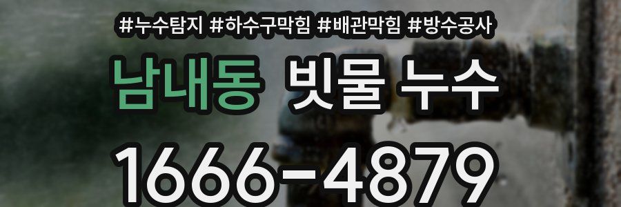 남내동 빗물 누수