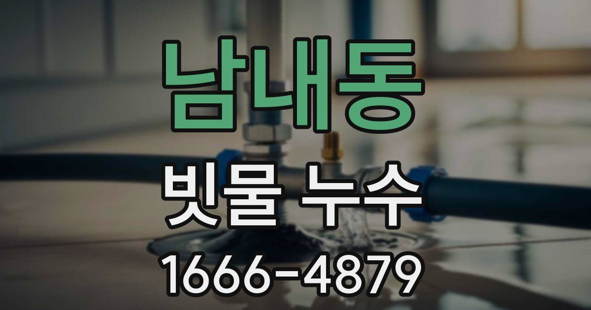남내동 빗물 누수