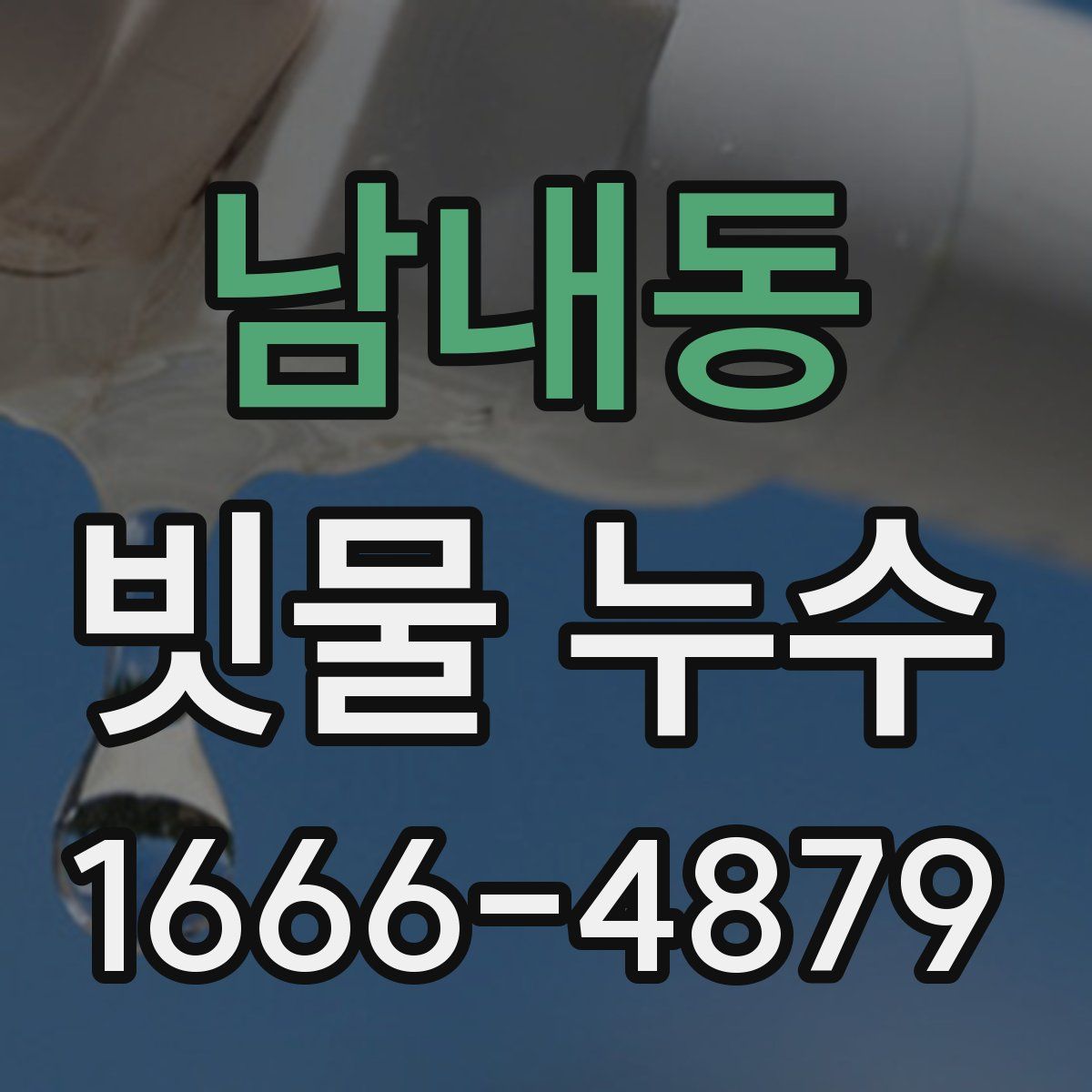 남내동 빗물 누수
