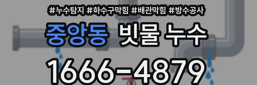 중앙동 빗물 누수