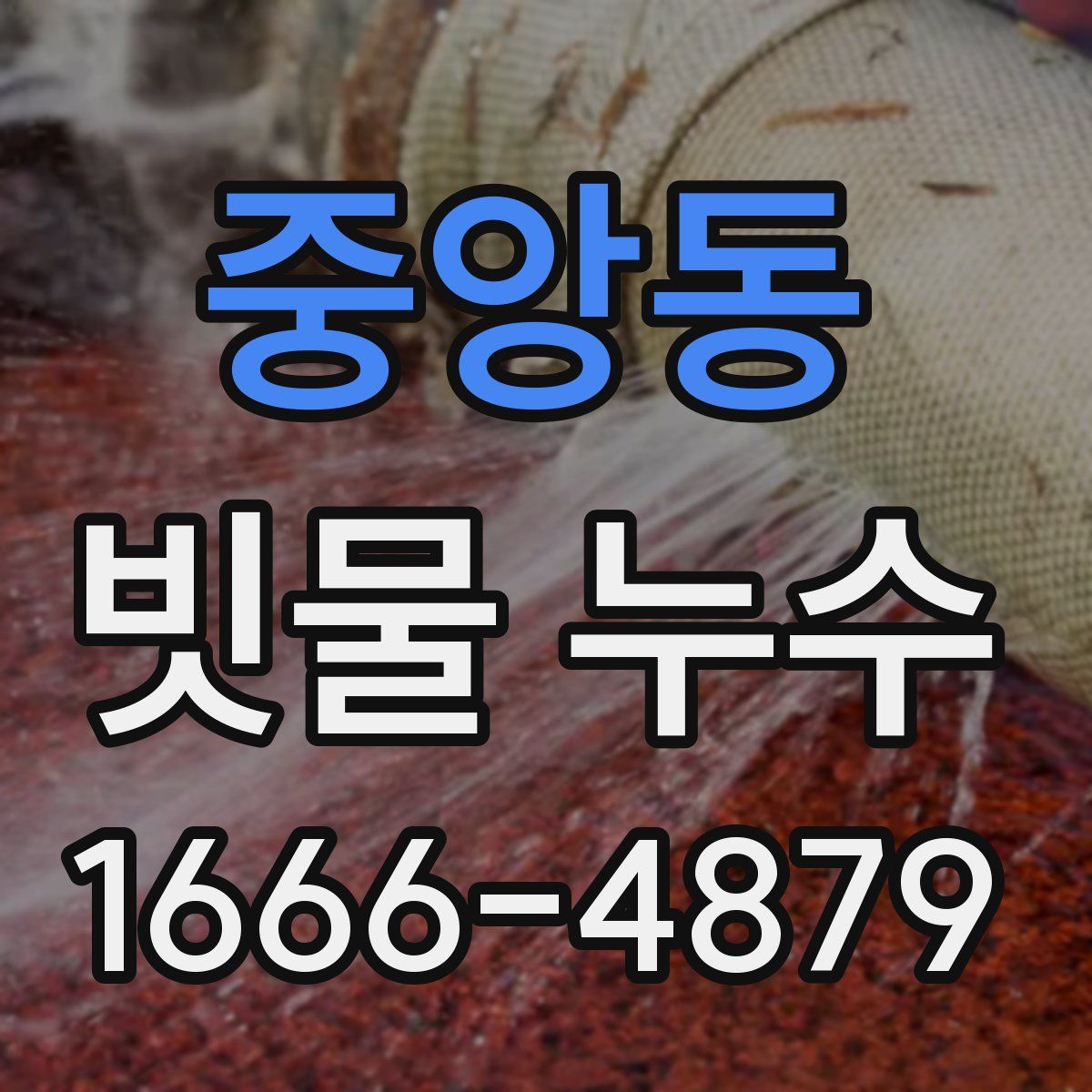 중앙동 빗물 누수